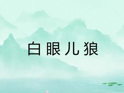 白眼儿狼