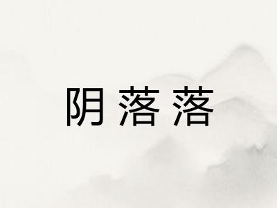 阴落落