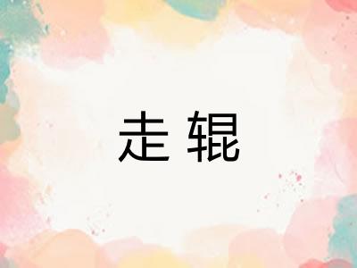 走辊