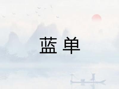 蓝单