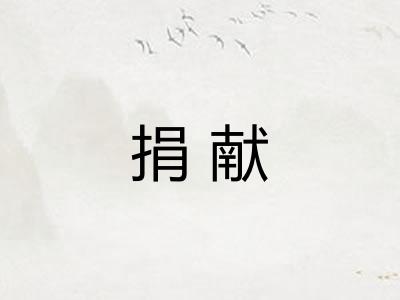 捐献