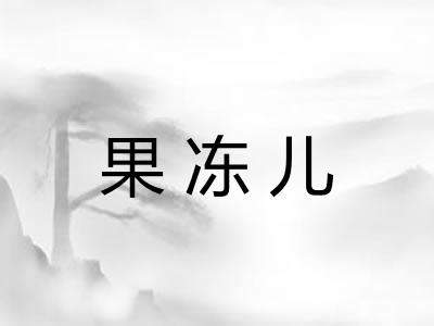 果冻儿