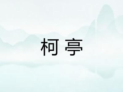 柯亭
