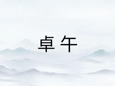 卓午