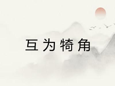 互为犄角