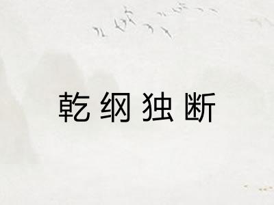 乾纲独断