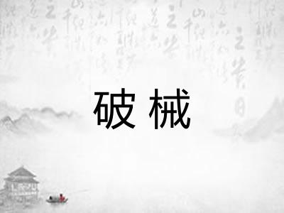 破械