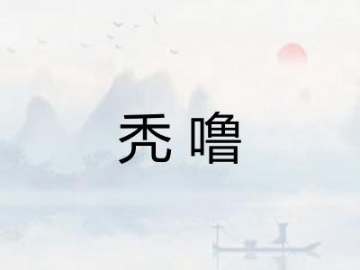 秃噜