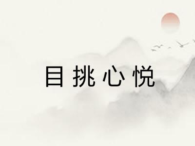 目挑心悦