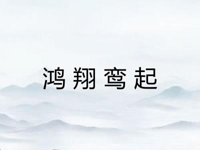 鸿翔鸾起