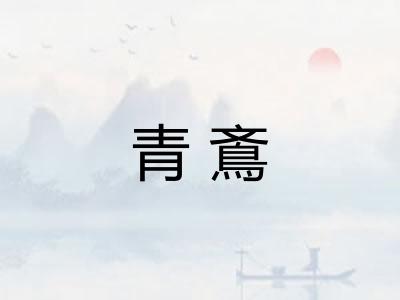 青鴍