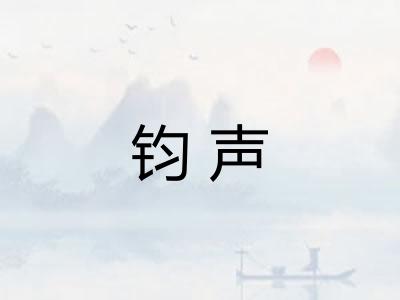 钧声