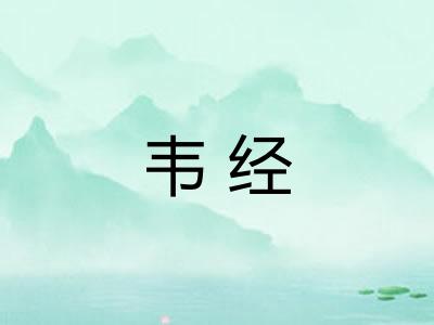 韦经