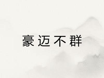 豪迈不群