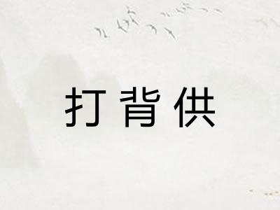 打背供