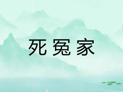死冤家