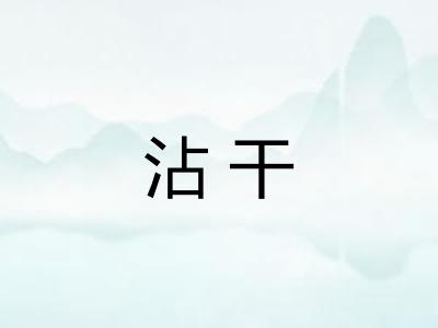 沾干