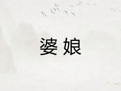 婆娘