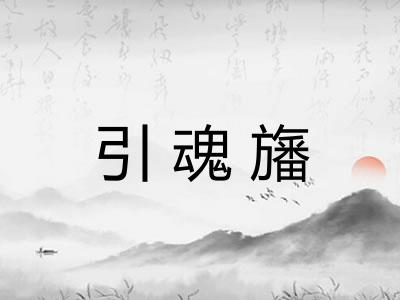 引魂旛