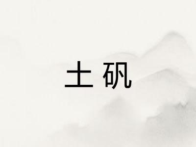 土矾