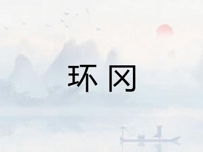 环冈