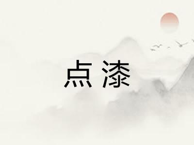 点漆