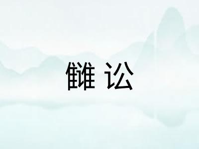 雠讼