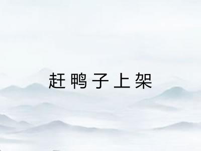 赶鸭子上架