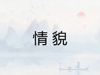 情貌