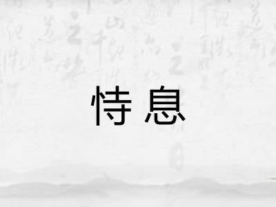 恃息