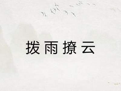 拨雨撩云