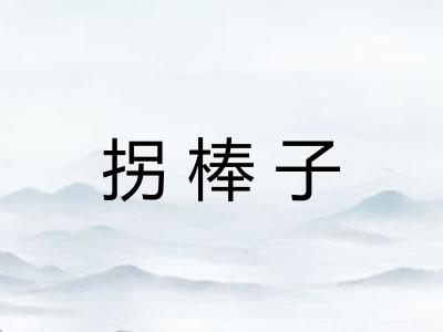 拐棒子