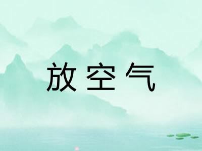 放空气