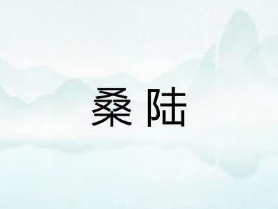 桑陆