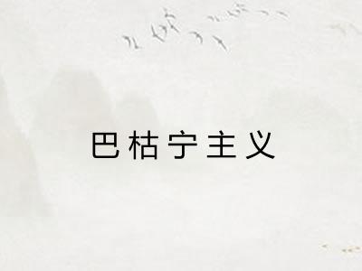 巴枯宁主义
