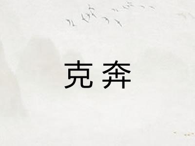 克奔