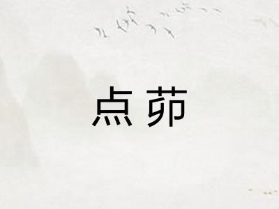 点茆