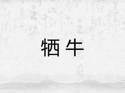 牺牛
