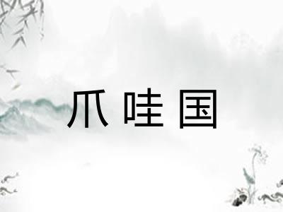 爪哇国
