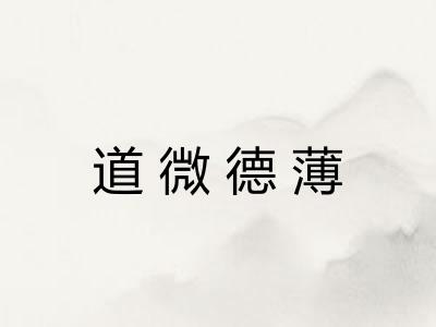 道微德薄