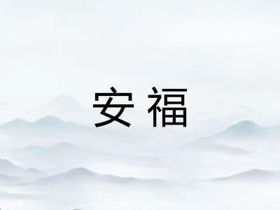 安福