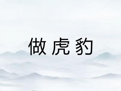 做虎豹