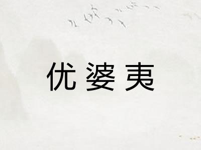 优婆夷