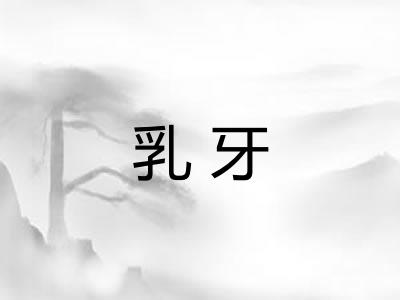 乳牙