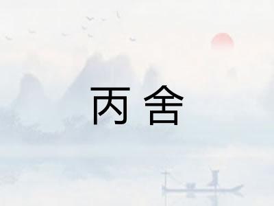 丙舍