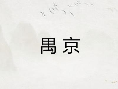 禺京