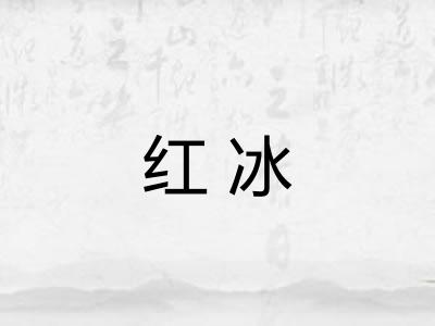 红冰