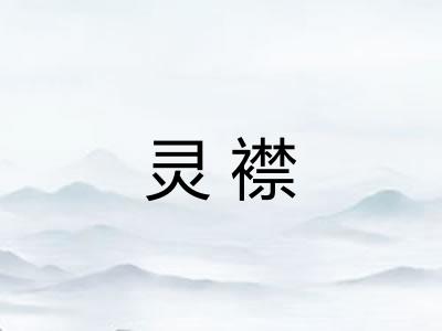灵襟