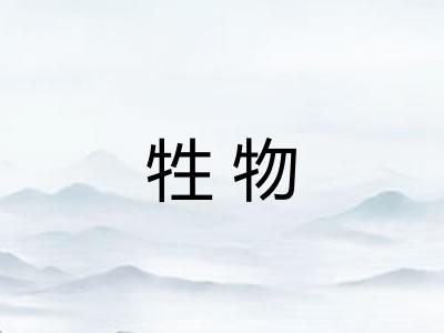 牲物
