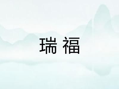 瑞福